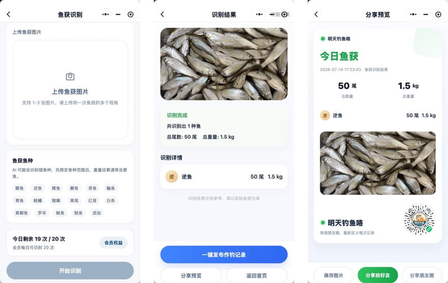 AI鱼获识别鱼种数量和重量